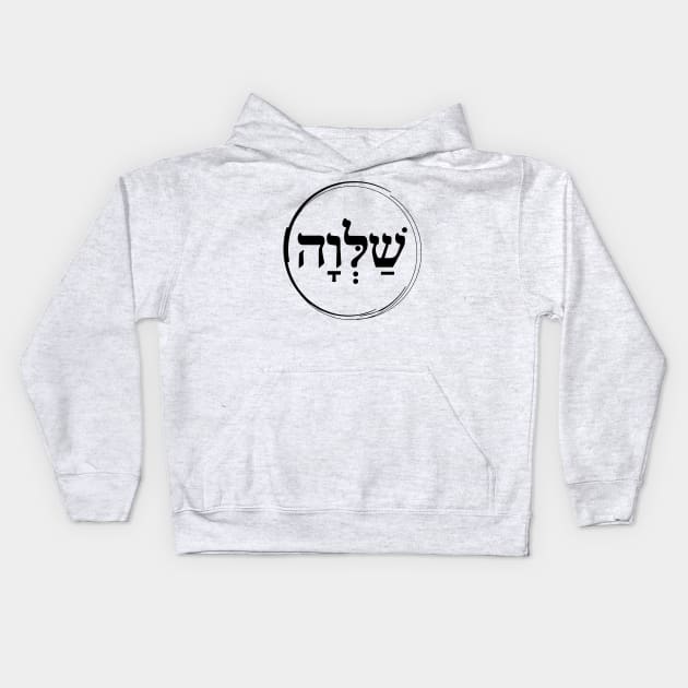 The Hebrew Set: SHALVA (=Serenity) - Dark2 Kids Hoodie by WitchDesign